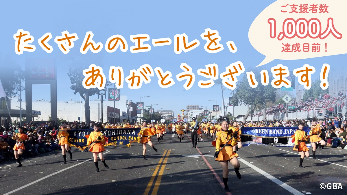 【1,000人達成目前！】ご支援の御礼と次なる目標について