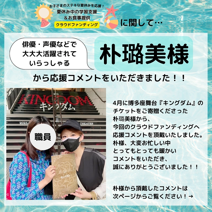 朴璐美様から応援コメントをいただきました！！