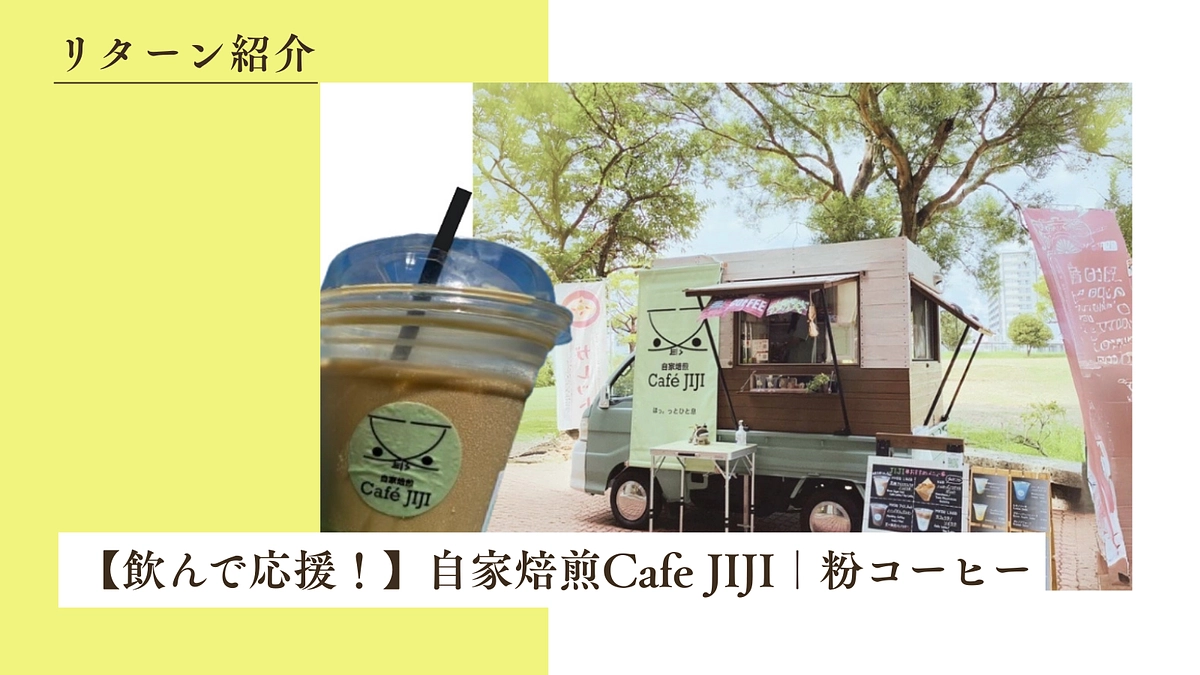 【飲んで応援！】自家焙煎Cafe JIJI｜粉コーヒーのご紹介