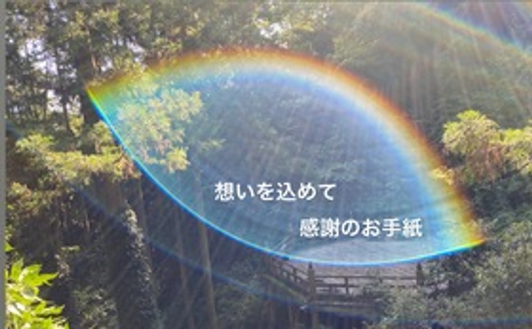 心を込めたお礼のお手紙