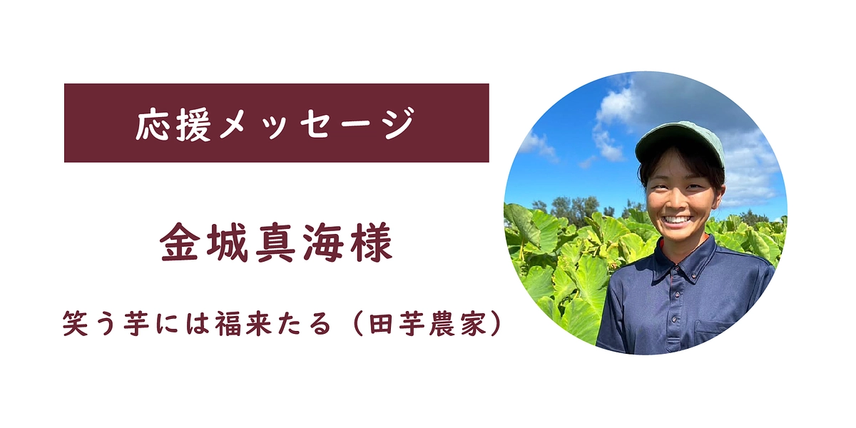 【応援メッセージをいただきました】金城真海様（笑う芋には福来たる（田芋農家））