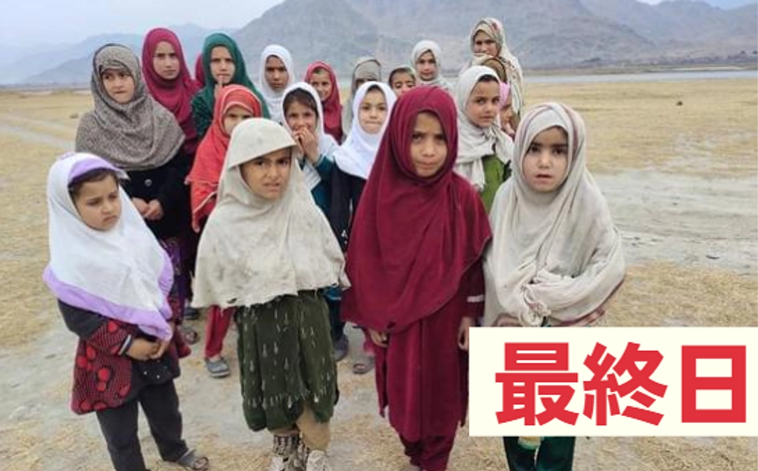 【最終日】最後までお願いします。アフガニスタンの女の子たちに教育の機会を！