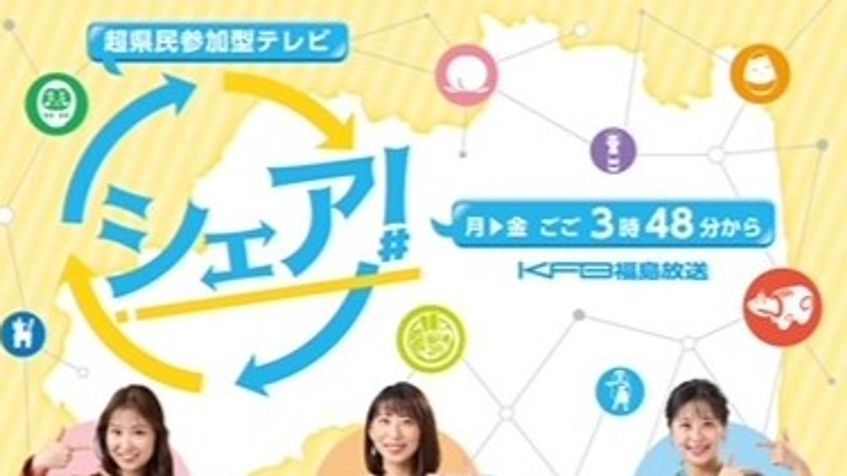【お知らせ】KFB福島放送「シェア！」に出演します