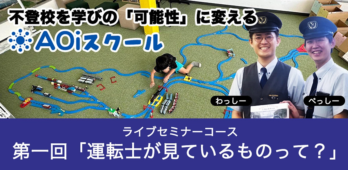 「ライブセミナーコース」実施・「AOiスクールポッドキャスト」のご紹介