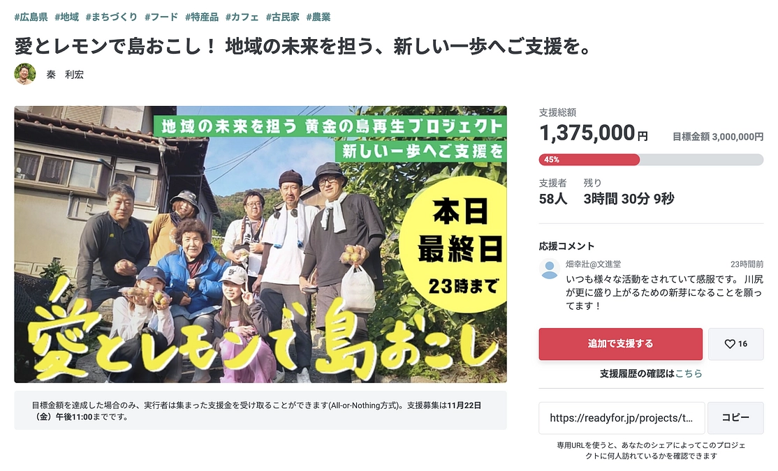 【残り3時間】クラウドファンディング最後のお願い