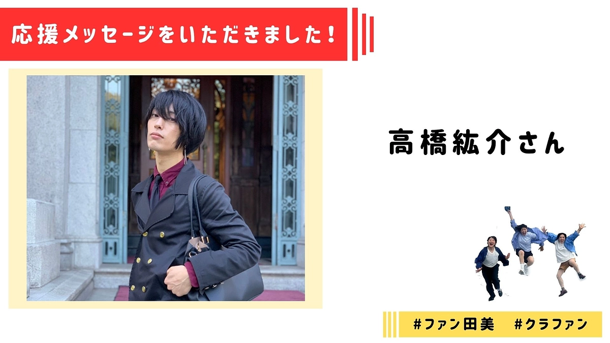 【応援メッセージ】高橋紘介さんより応援メッセージをいただきました！
