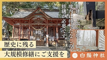 宮崎・白鬚神社 ｜社殿の修復美装化を実現し1200年の節目を皆様と