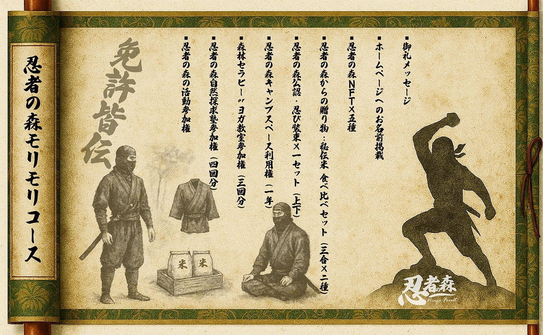 ■忍者の森モリモリコース:森の癒しと忍者体験ぜんぶ盛り