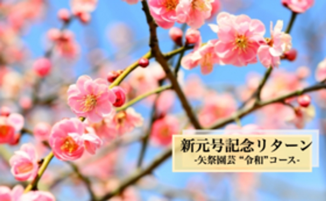 【花き“令和"コース】万葉集にちなんだ花セット