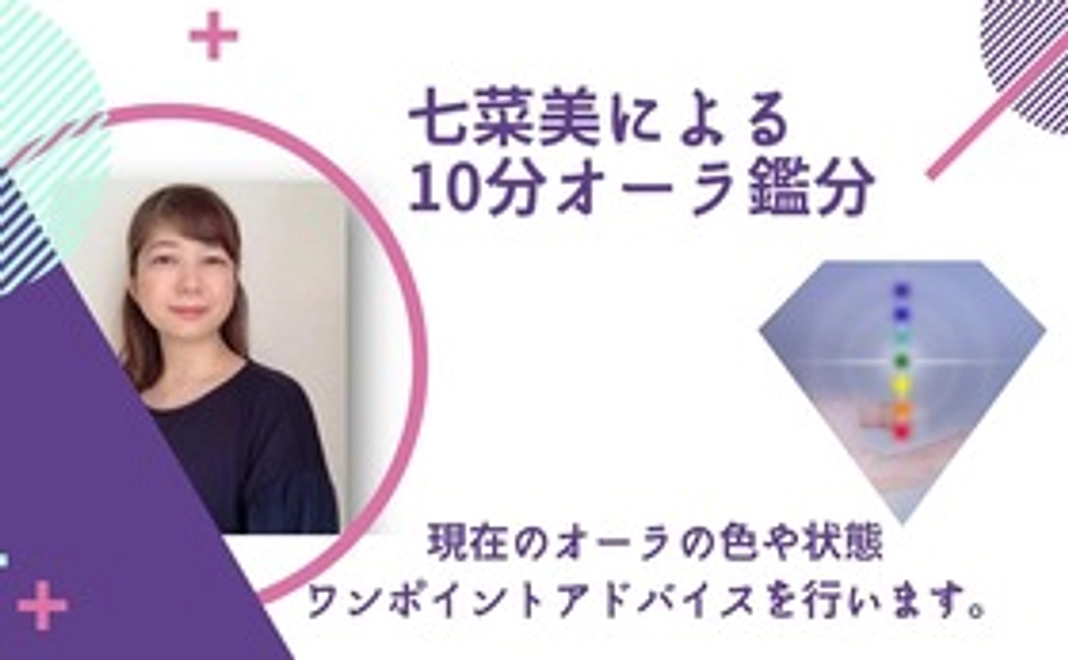 【七菜美による10分オーラ鑑定】