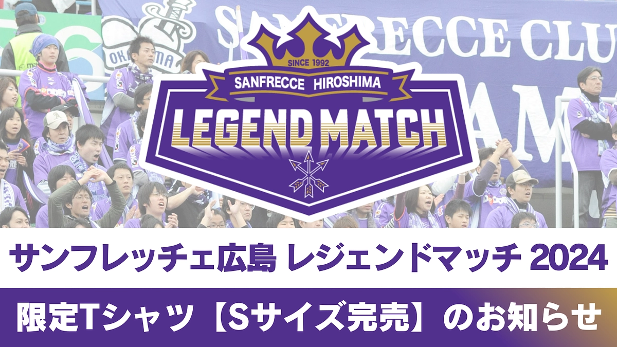 レジェンドマッチTシャツ【Sサイズ完売】のお知らせ