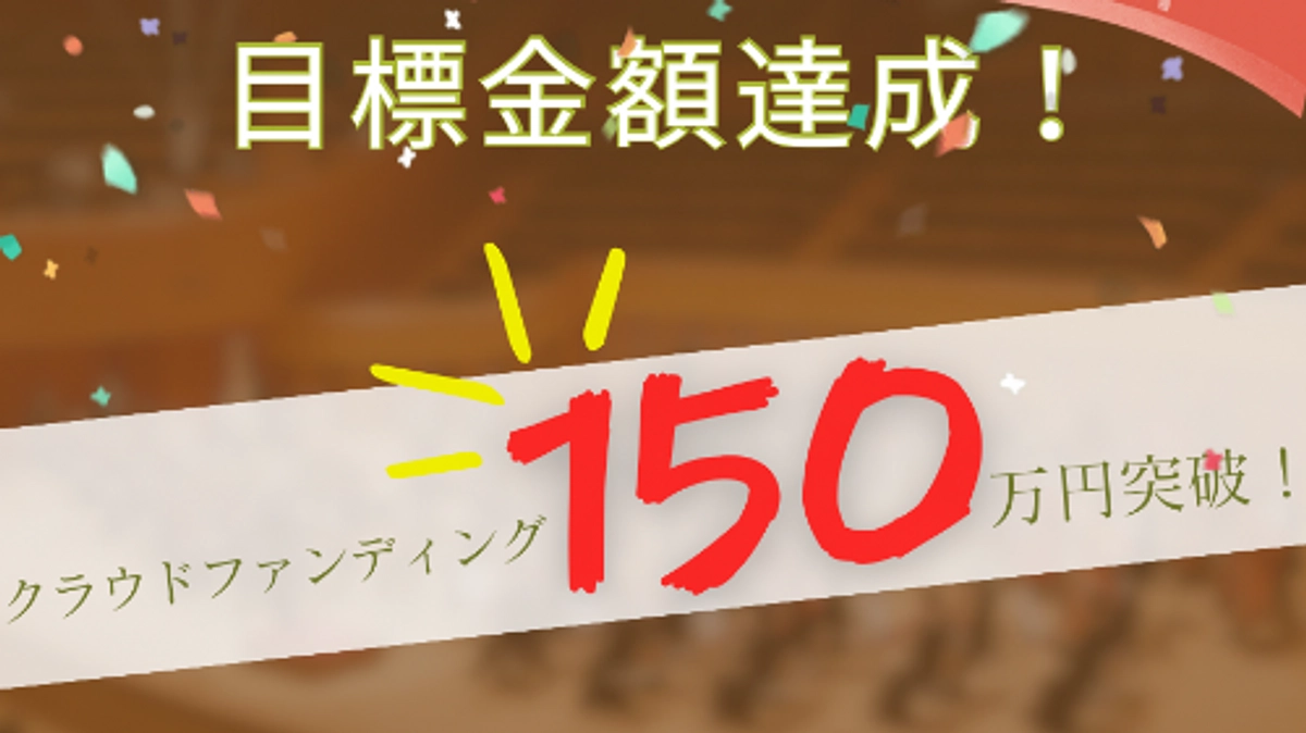 目標金額の150万円達成しました！！