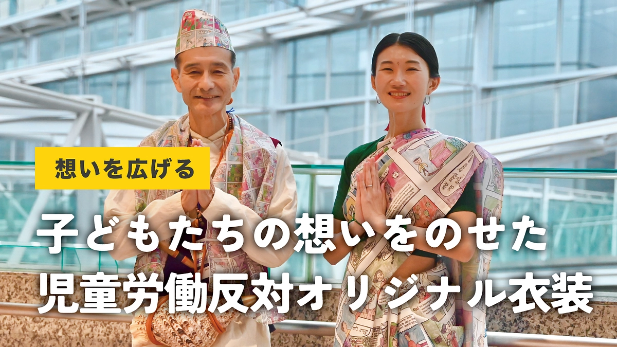 子どもたちの描いたマンガを児童労働反対オリジナル衣装に！