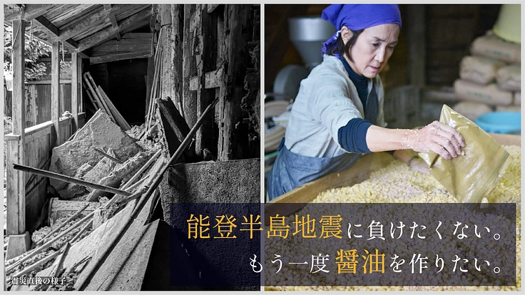 七尾復興｜能登半島地震で壊れた建物を修復し、再び醤油をつくりたい
