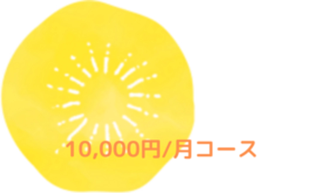 世田谷コミュニティ財団友の会　　10,000円/月コース