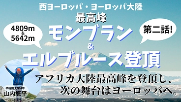 21歳大学生、僕の日本人男性最年少セブンサミッツ登頂物語（第二話） のトップ画像