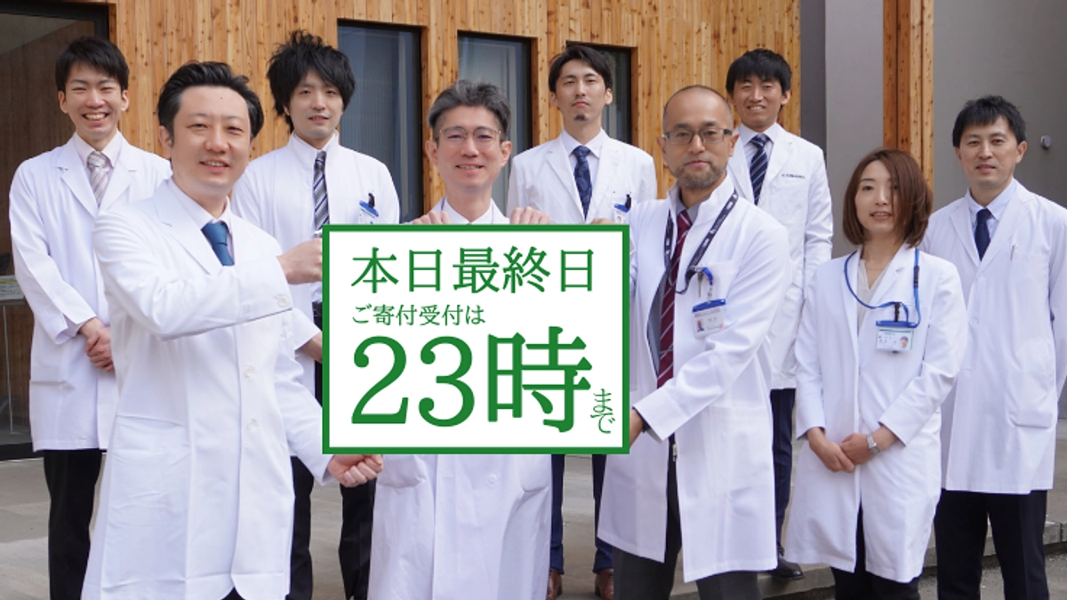 「本日最終日」寄付募集は、本日午後11時まで！