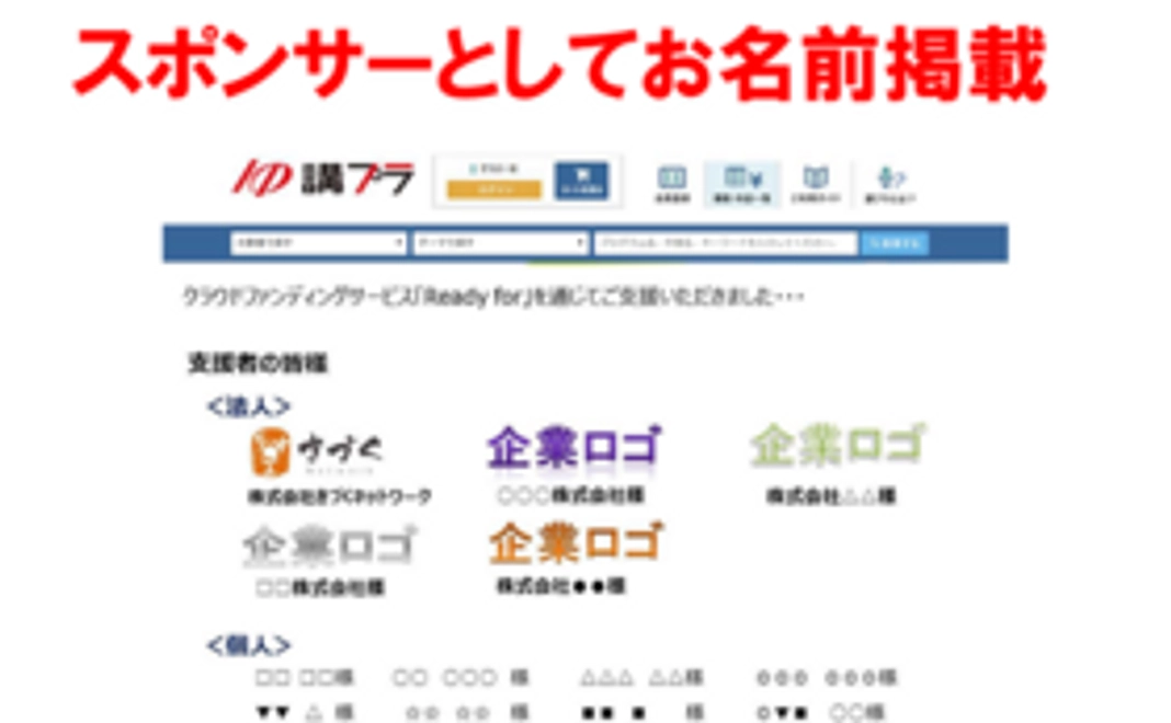 スポンサーとして講プラサイトにお名前もしくは社名掲載