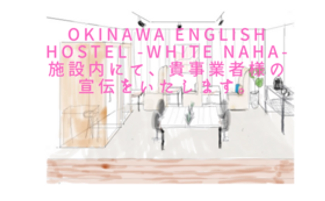 Okinawa English Hostel -WHITE NAHA-施設内にて、貴事業者様の宣伝をいたします。