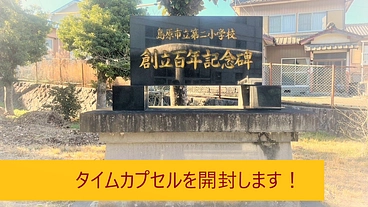 創立100周年記念タイムカプセルを開封したい！ のトップ画像