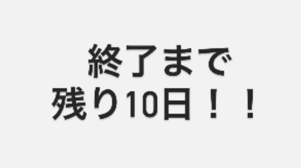 ついに残り10日…！！