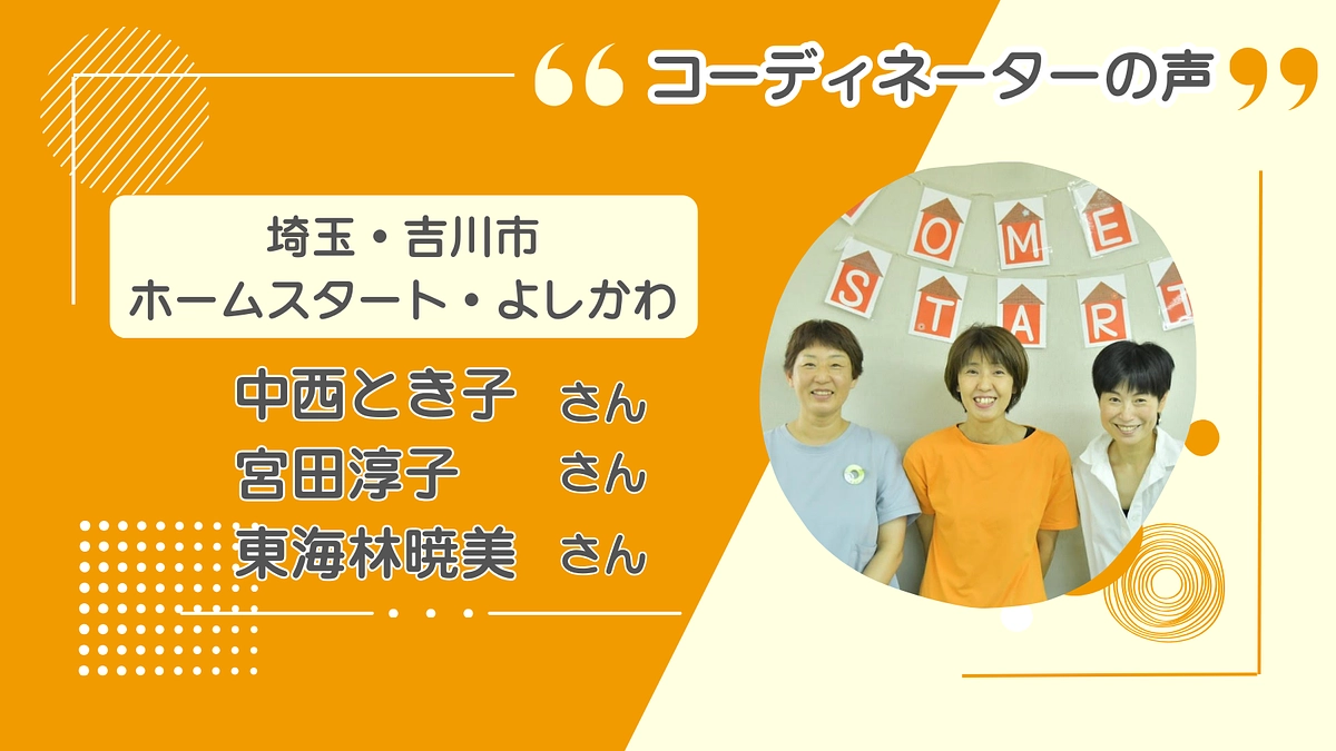 【動画を公開！】社協とNPOが連携して活動【埼玉・吉川市 ホームスタート・よしかわ】