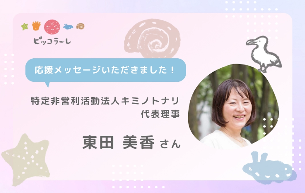 東田美香さんから応援メッセージが届きました！