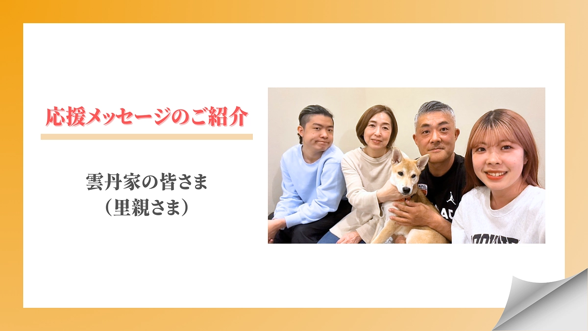 【メッセージリレー#9】雲丹家の皆さま（里親さま）