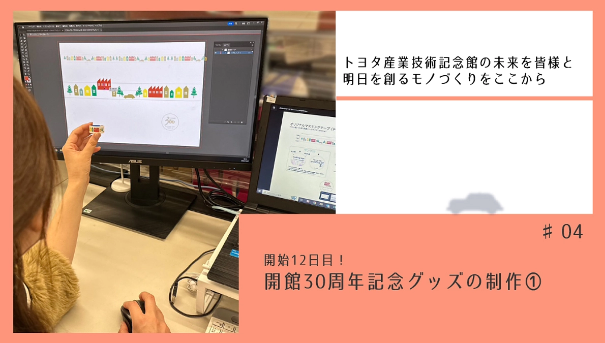 開始12日目！　開館30周年記念グッズの制作①