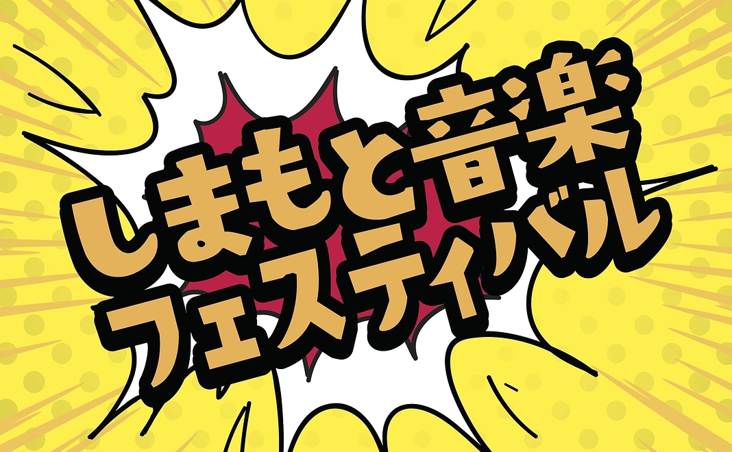 しまフェスポストカードありがとうメッセージ