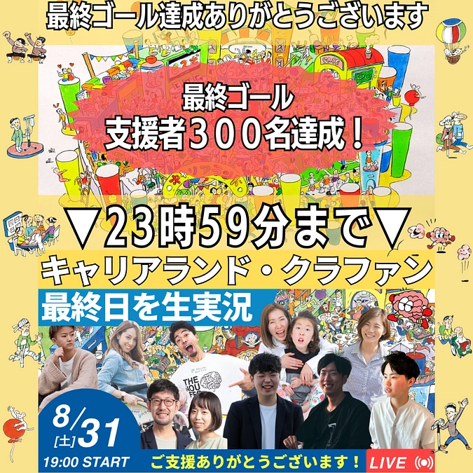 キャリアランド・クラファン最終日！ご支援よろしくお願いします！