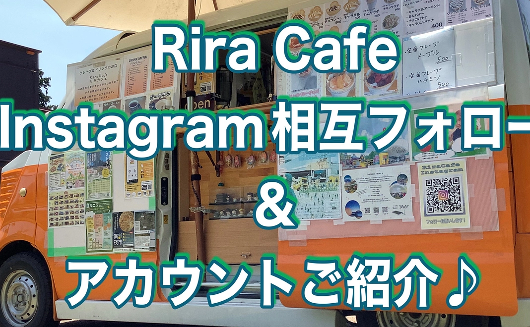 Instagramでの支援者様のアカウント紹介