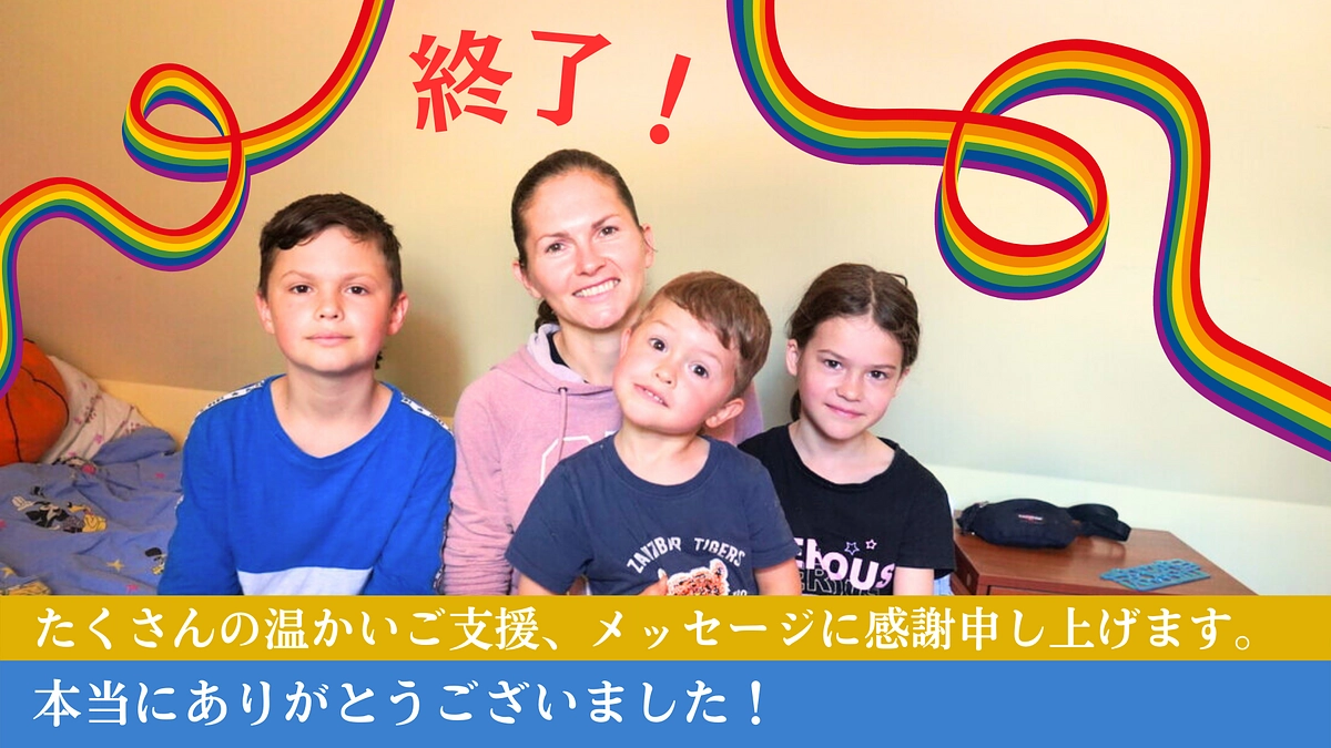 【終了！】たくさんのご支援、ご協力、ありがとうございました！！