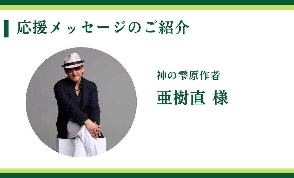 神の雫原作者 ｜亜樹直 様からの応援メッセージ〈終了まで10日〉