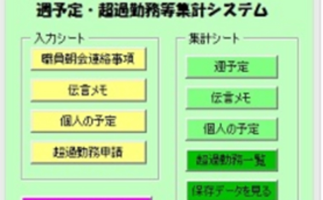 週予定システム+固定時間割作成ソフト 1式