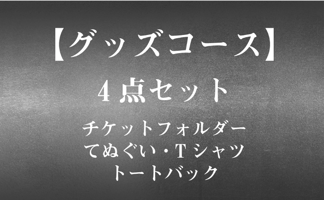 【グッズ】4点セット（チケットフォルダー・てぬぐい・Tシャツ・トートバック）