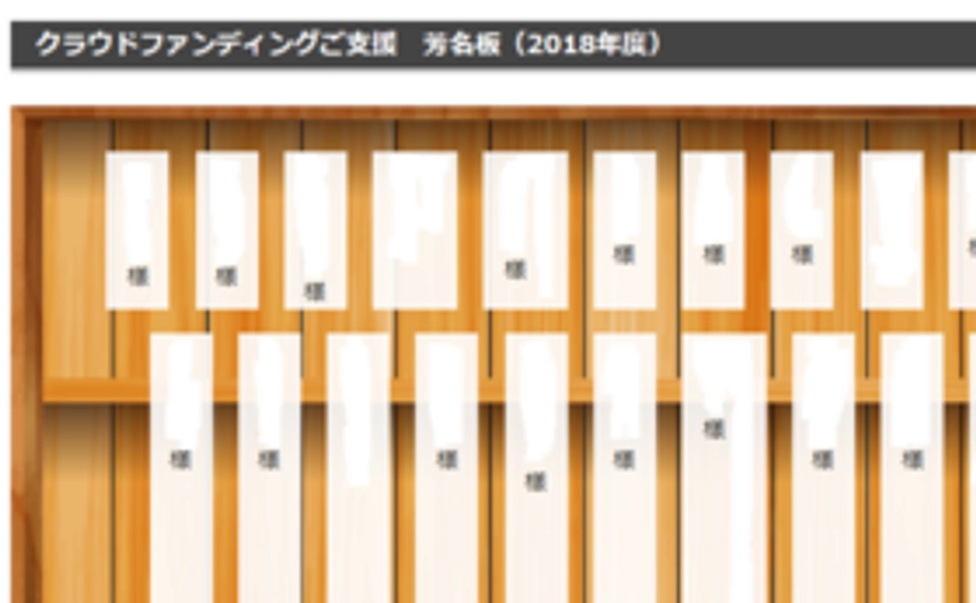 御礼状＆公式HPに御芳名の掲載