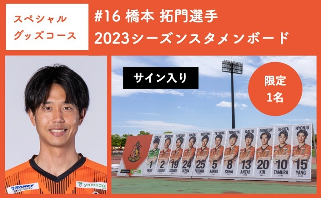【スペシャルグッズコース】 #16 橋本 拓門選手 2023シーズンスタメンボード