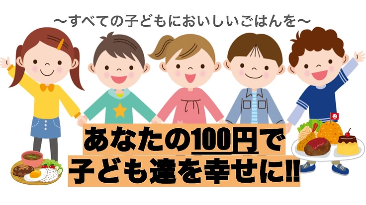 貴方の100円で子ども達を幸せに!!