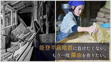 七尾復興｜能登半島地震で壊れた建物を修復し、再び醤油をつくりたい のトップ画像