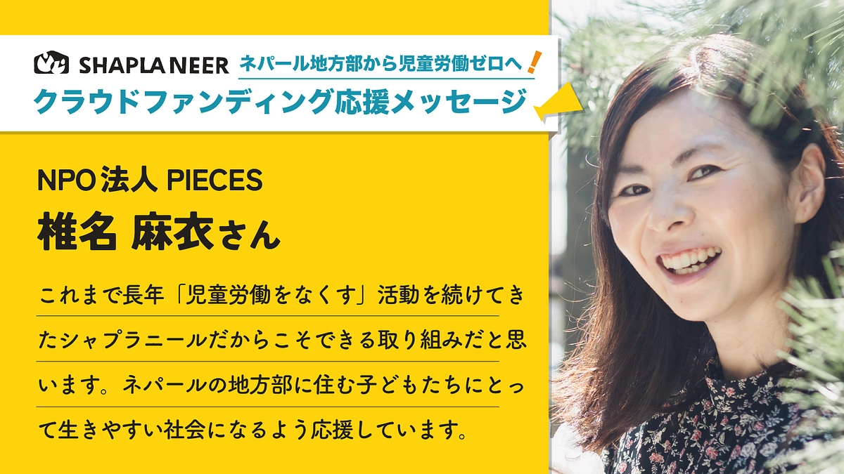 《応援メッセージ》NPO法人PIECES 椎名麻衣さん