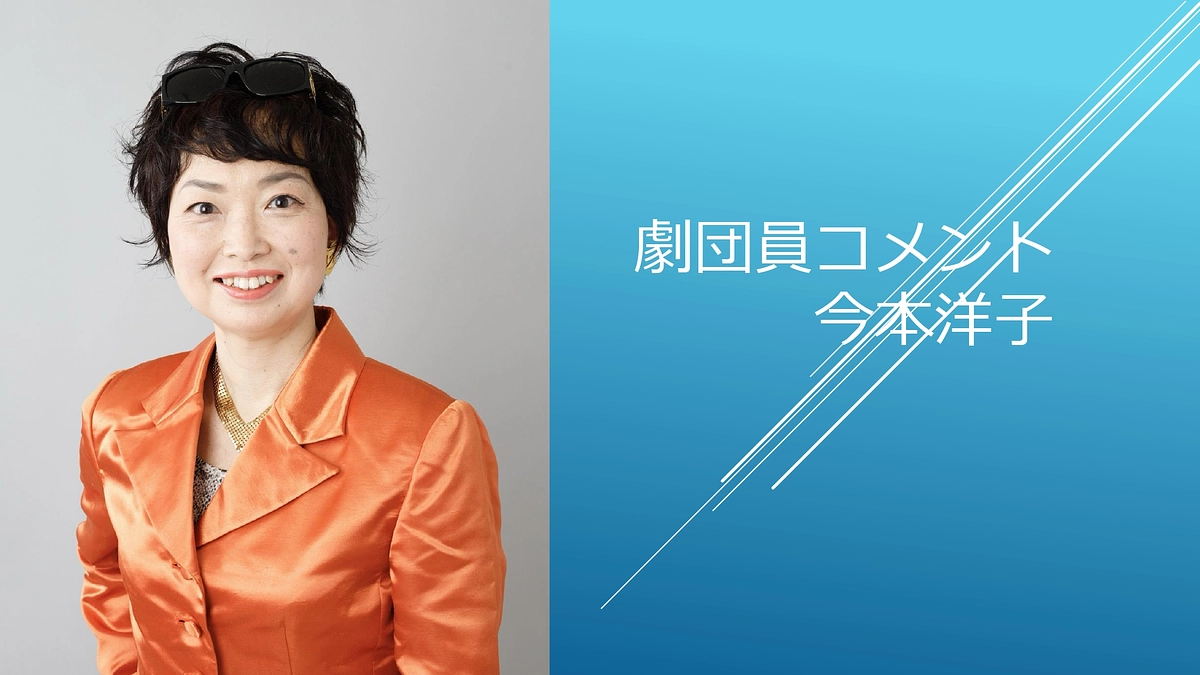[劇団員コメント]今本洋子
