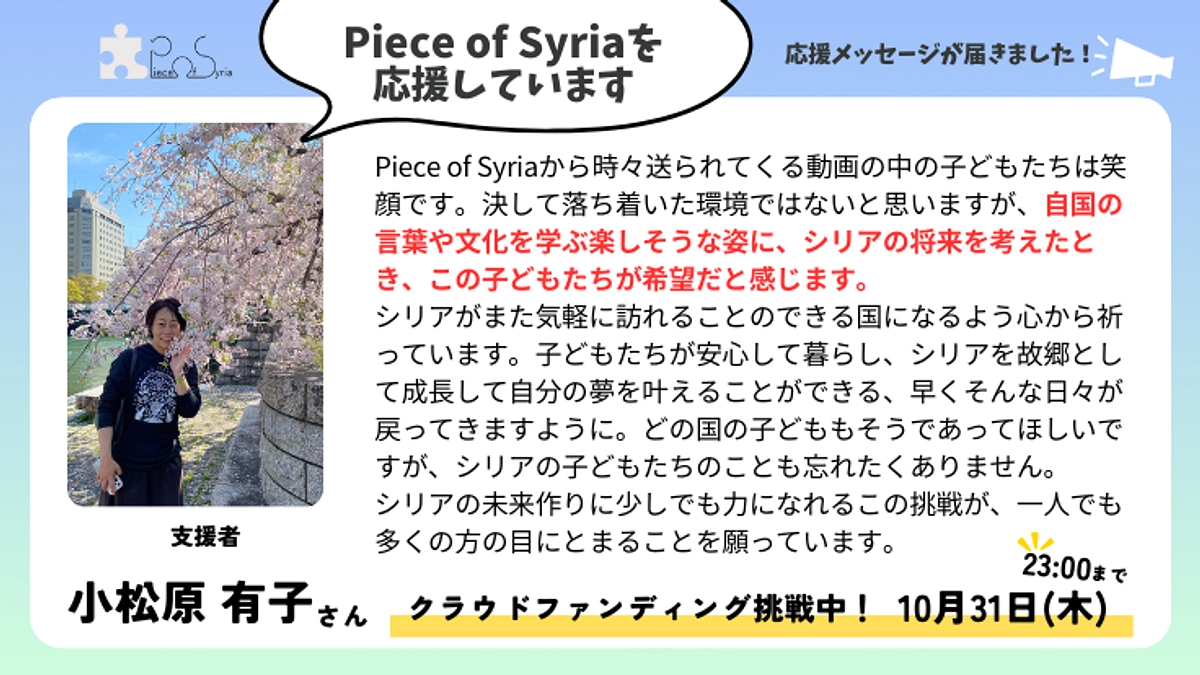 ＜応援メッセージ＞小松原 有子さん（支援者）