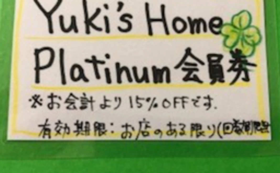 Yuki's Home platinum　会員権
