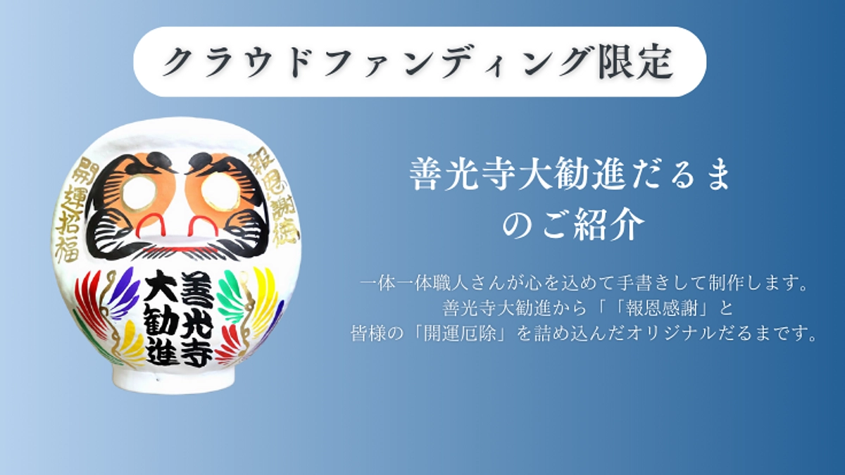 【リターン紹介②】クラウドファンディング限定善光寺大勧進だるま