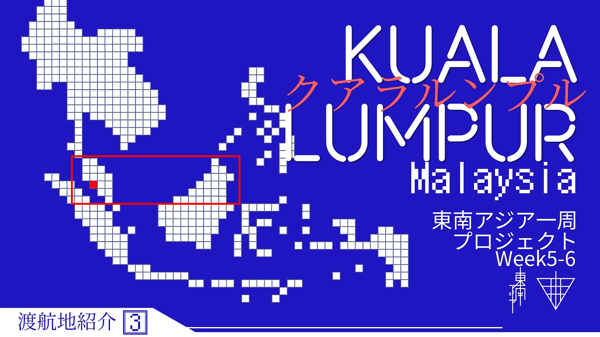 【50%達成報告＆渡航地紹介】③マレーシア / クアラルンプール