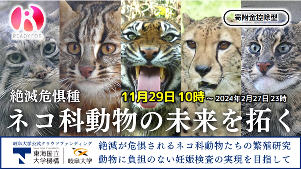 「岐阜大学」さん、クラウドファンディングに挑戦中！