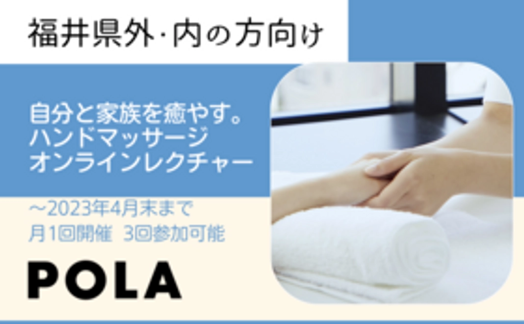 【福井県内・外の方向け】自分と家族を癒やす。ハンドマッサージ　オンラインレクチャー（3回参加可能）