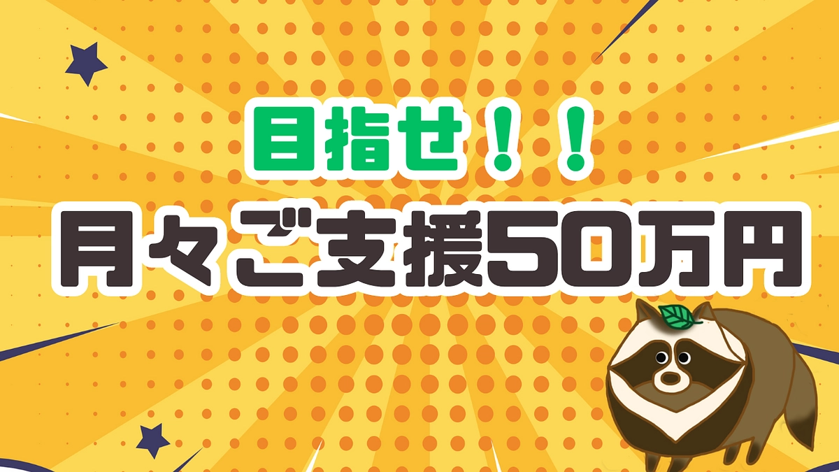 【今年度の目標】目指せ！ 継続ご支援月々50万円！！