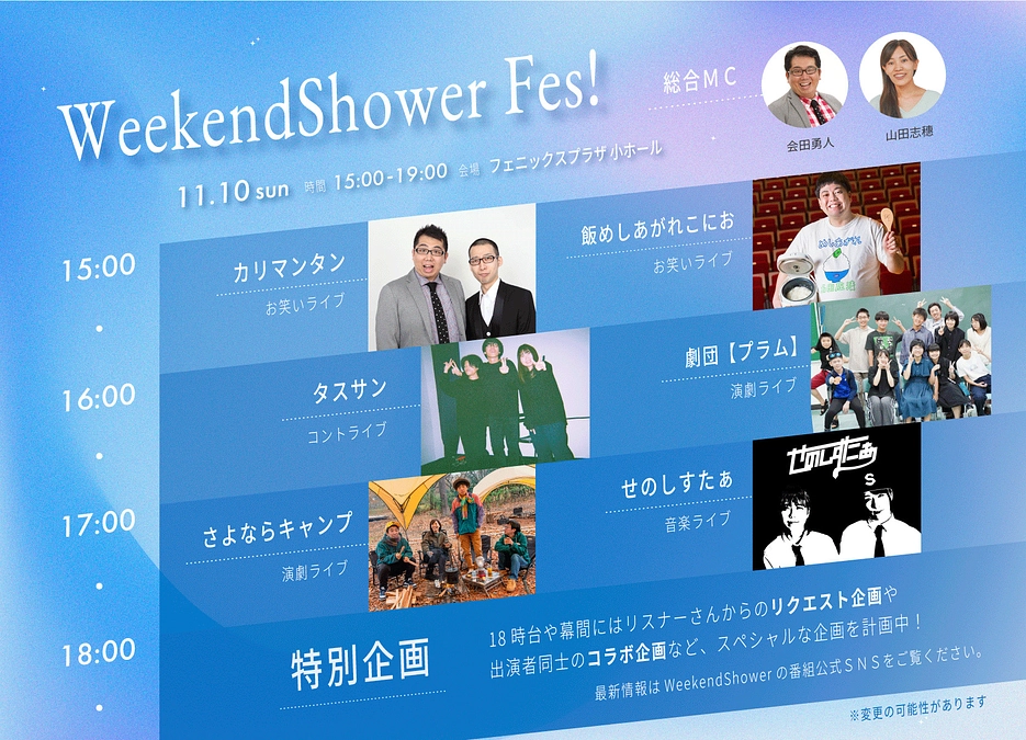 Weekend Shower Fes!　追加出演者決定！！